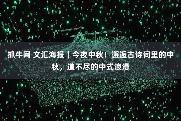 抓牛网 文汇海报｜今夜中秋！邂逅古诗词里的中秋，道不尽的中式浪漫