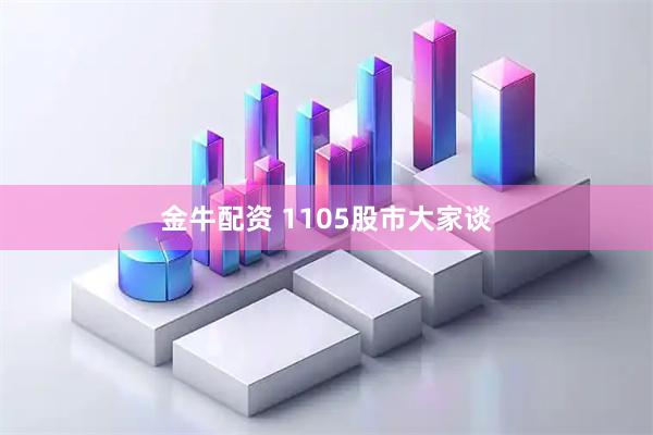 金牛配资 1105股市大家谈
