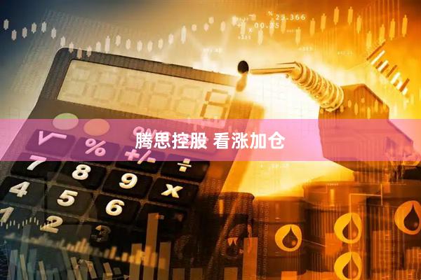 腾思控股 看涨加仓