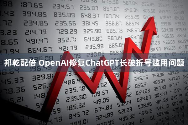 邦乾配倍 OpenAI修复ChatGPT长破折号滥用问题