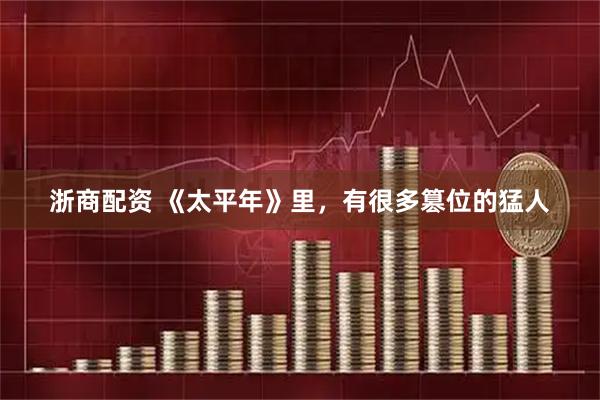 浙商配资 《太平年》里，有很多篡位的猛人